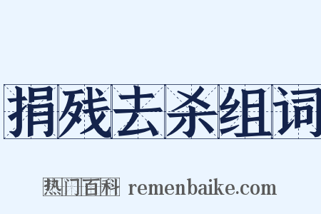 捐残去杀组词是什么意思的图片
